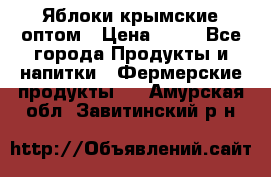 Яблоки крымские оптом › Цена ­ 28 - Все города Продукты и напитки » Фермерские продукты   . Амурская обл.,Завитинский р-н